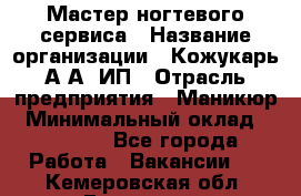 Мастер ногтевого сервиса › Название организации ­ Кожукарь А.А, ИП › Отрасль предприятия ­ Маникюр › Минимальный оклад ­ 15 000 - Все города Работа » Вакансии   . Кемеровская обл.,Гурьевск г.